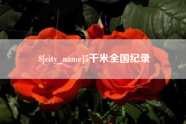 怀化5千米全国纪录