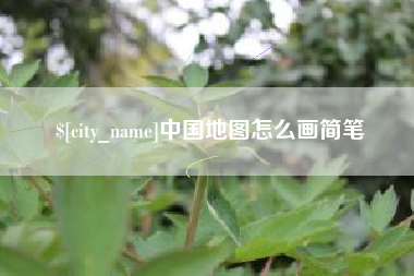 怀化中国地图怎么画简笔
