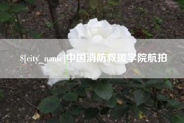 怀化中国消防救援学院航拍