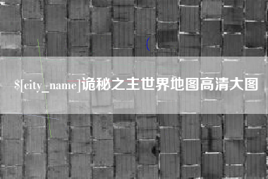 怀化诡秘之主世界地图高清大图