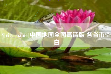 怀化中国地图全图高清版 各省市空白
