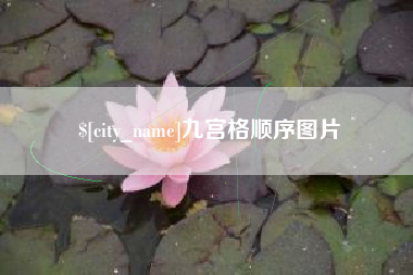 怀化九宫格顺序图片