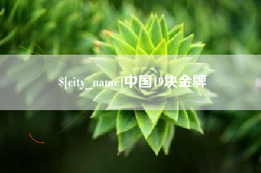 怀化中国19块金牌