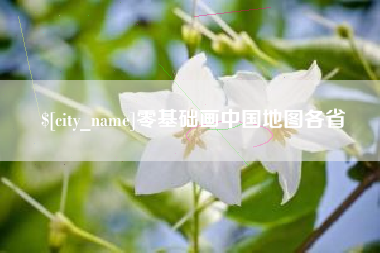 怀化零基础画中国地图各省