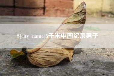 怀化5千米中国纪录男子