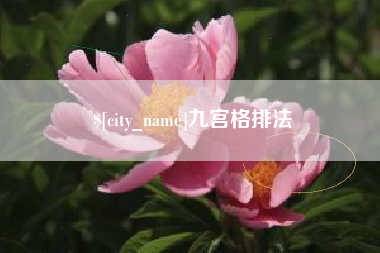 怀化九宫格排法