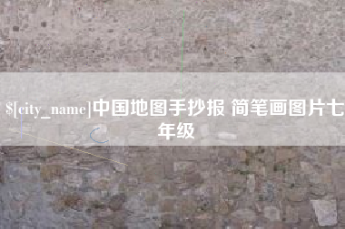 怀化中国地图手抄报 简笔画图片七年级