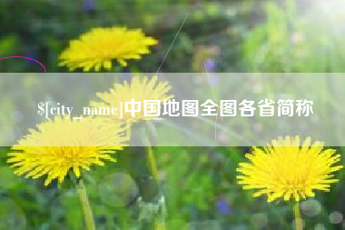 怀化中国地图全图各省简称