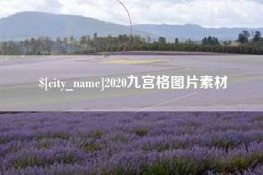 怀化2020九宫格图片素材