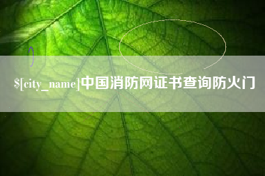 怀化中国消防网证书查询防火门