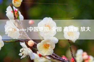 怀化中国地图. 全图 高清晰 放大