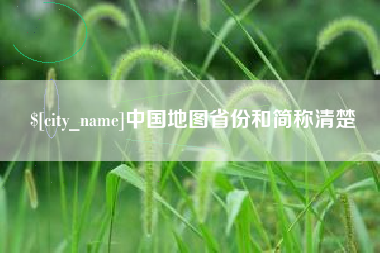 怀化中国地图省份和简称清楚