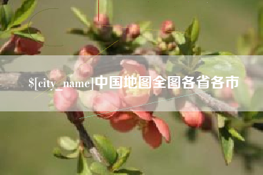 怀化中国地图全图各省各市