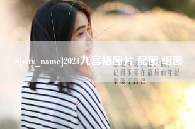 怀化2021九宫格图片 配图 组图