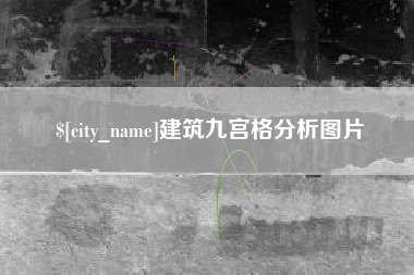 怀化建筑九宫格分析图片