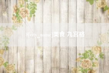 怀化美食 九宫格