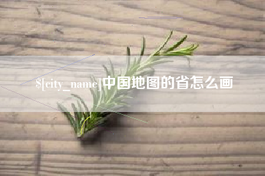 怀化中国地图的省怎么画