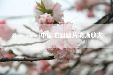 怀化中国地图图片清晰放大