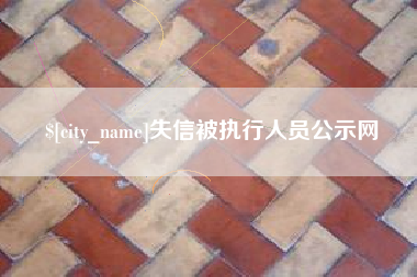 怀化失信被执行人员公示网