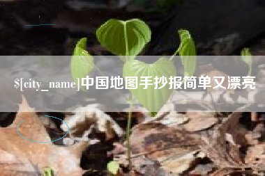 怀化中国地图手抄报简单又漂亮