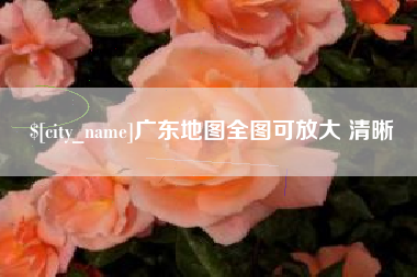怀化广东地图全图可放大 清晰
