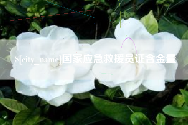 怀化国家应急救援员证含金量