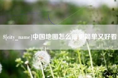 怀化中国地图怎么画更简单又好看