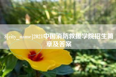 怀化2021中国消防救援学院招生简章及答案