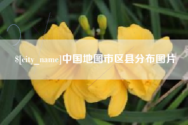 怀化中国地图市区县分布图片