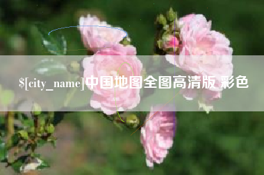 怀化中国地图全图高清版 彩色