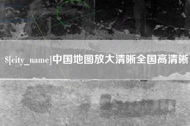 怀化中国地图放大清晰全国高清晰
