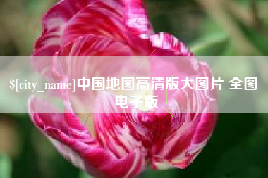 怀化中国地图高清版大图片 全图 电子版