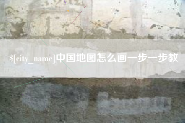 怀化中国地图怎么画一步一步教