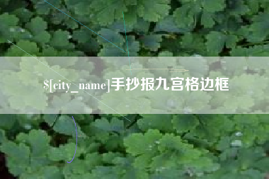 怀化手抄报九宫格边框