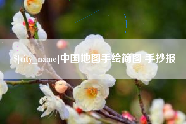 怀化中国地图手绘简图 手抄报