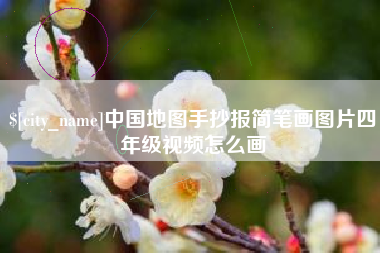 怀化中国地图手抄报简笔画图片四年级视频怎么画