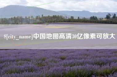 怀化中国地图高清30亿像素可放大