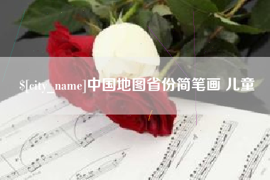 怀化中国地图省份简笔画 儿童