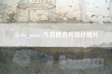 怀化九宫格名片设计图片