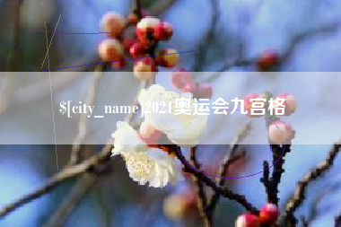 怀化2021奥运会九宫格