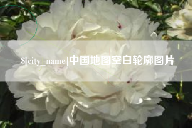 怀化中国地图空白轮廓图片