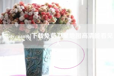 怀化下载免费卫星地图高清能看见人