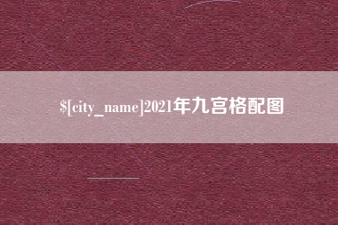 怀化2021年九宫格配图