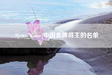 怀化中国金牌得主的名单