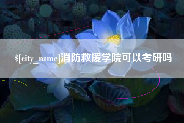 怀化消防救援学院可以考研吗