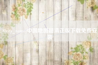 怀化中国地图超清正版下载免费安装