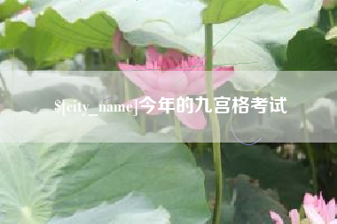 怀化今年的九宫格考试