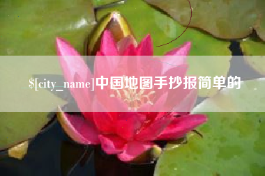 怀化中国地图手抄报简单的