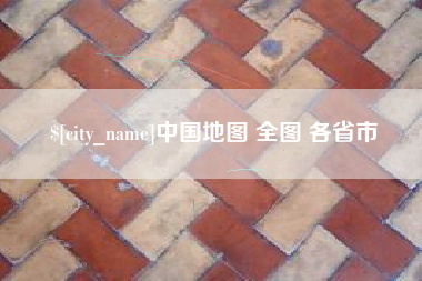 怀化中国地图 全图 各省市