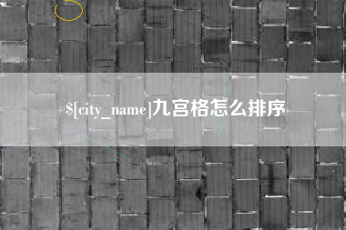 怀化九宫格怎么排序
